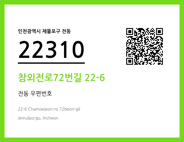 CC BY 4.0 우편주소 및 도로명주소 QR코드 이미지 CC BY 4.0