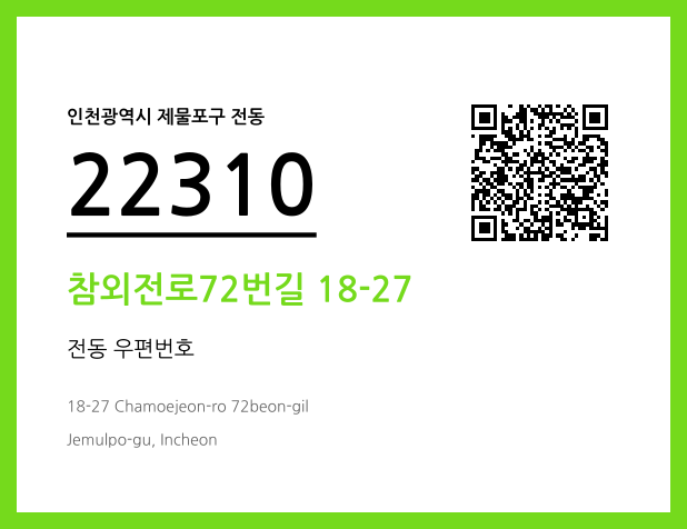 CC BY 4.0 우편주소 및 도로명주소 QR코드 이미지 CC BY 4.0