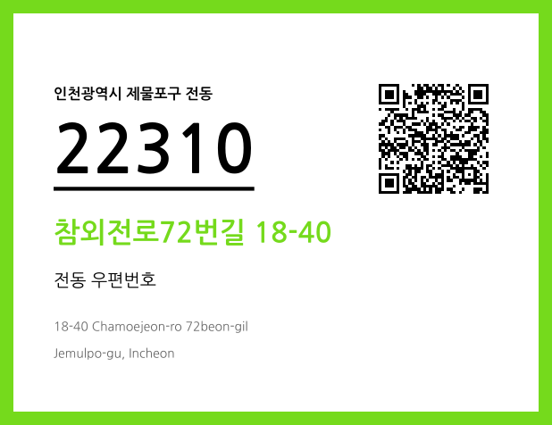 CC BY 4.0 우편주소 및 도로명주소 QR코드 이미지 CC BY 4.0
