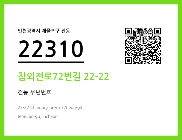CC BY 4.0 우편주소 및 도로명주소 QR코드 이미지 CC BY 4.0