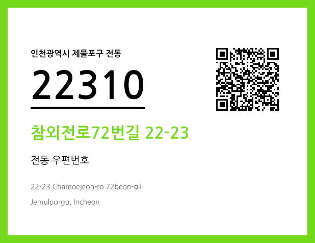우편주소 및 도로명주소 QR코드 이미지 CC BY 4.0
