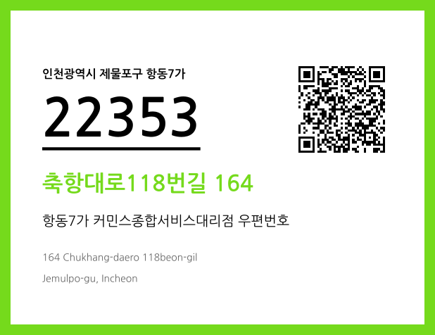 CC BY 4.0 우편주소 및 도로명주소 QR코드 이미지 CC BY 4.0