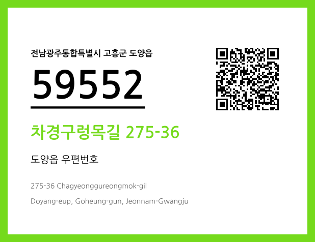 우편주소 및 도로명주소 QR코드 이미지 CC BY 4.0