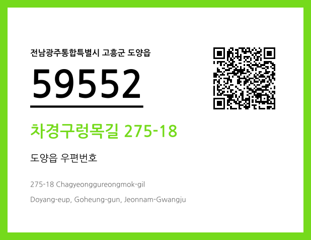 우편주소 및 도로명주소 QR코드 이미지 CC BY 4.0