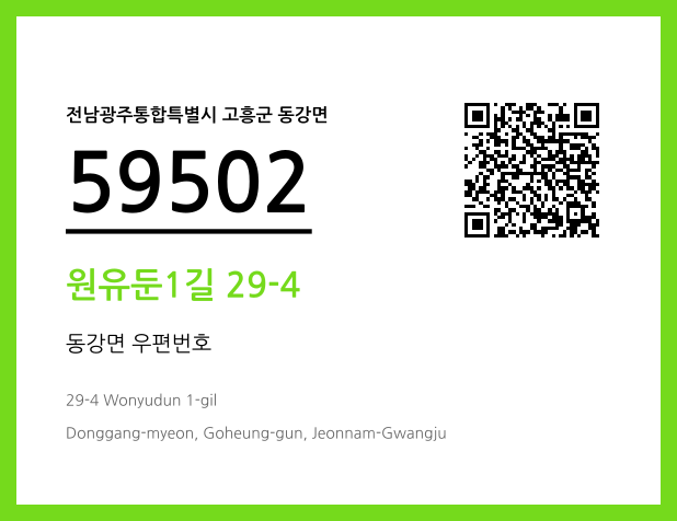 우편주소 및 도로명주소 QR코드 이미지 CC BY 4.0