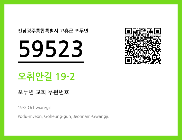 우편주소 및 도로명주소 QR코드 이미지 CC BY 4.0