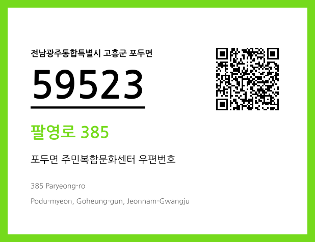 우편주소 및 도로명주소 QR코드 이미지 CC BY 4.0