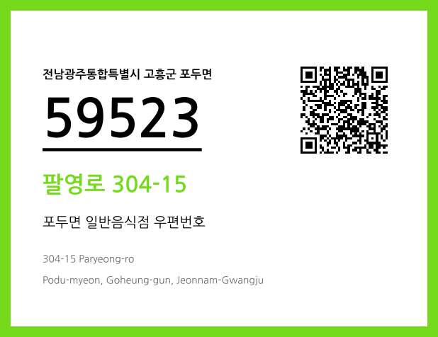 우편주소 및 도로명주소 QR코드 이미지 CC BY 4.0