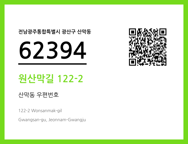 우편주소 및 도로명주소 QR코드 이미지 CC BY 4.0