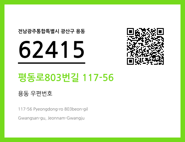 CC BY 4.0 우편주소 및 도로명주소 QR코드 이미지 CC BY 4.0