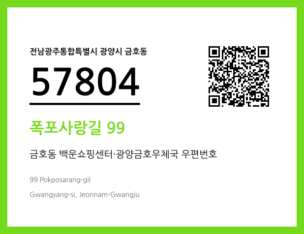 CC BY 4.0 우편주소 및 도로명주소 QR코드 이미지 CC BY 4.0