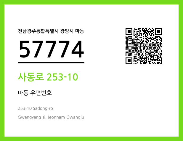 우편주소 및 도로명주소 QR코드 이미지 CC BY 4.0