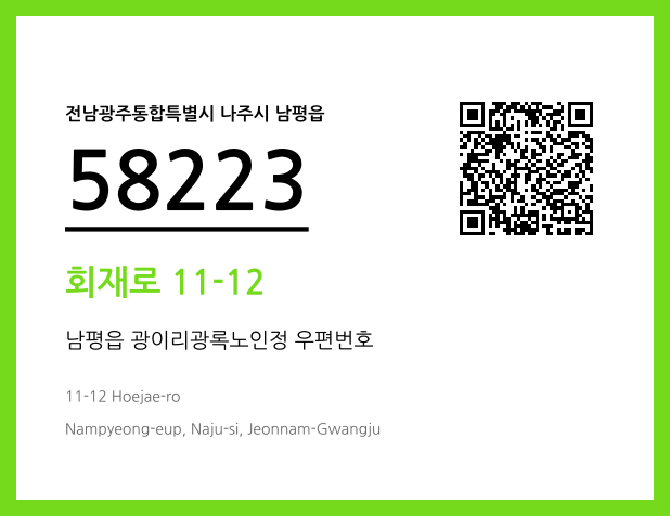 우편주소 및 도로명주소 QR코드 이미지 CC BY 4.0