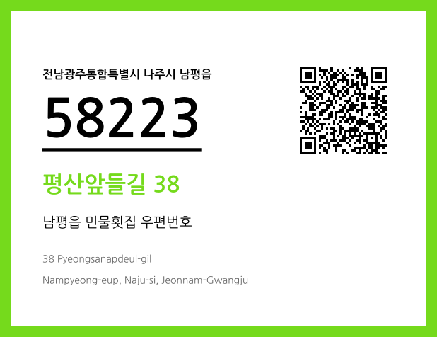 우편주소 및 도로명주소 QR코드 이미지 CC BY 4.0
