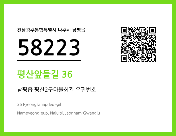 우편주소 및 도로명주소 QR코드 이미지 CC BY 4.0
