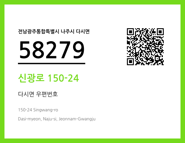 우편주소 및 도로명주소 QR코드 이미지 CC BY 4.0