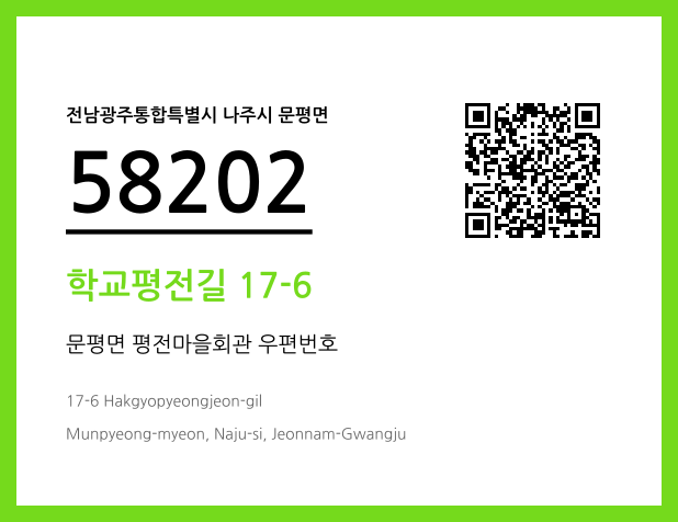 우편주소 및 도로명주소 QR코드 이미지 CC BY 4.0