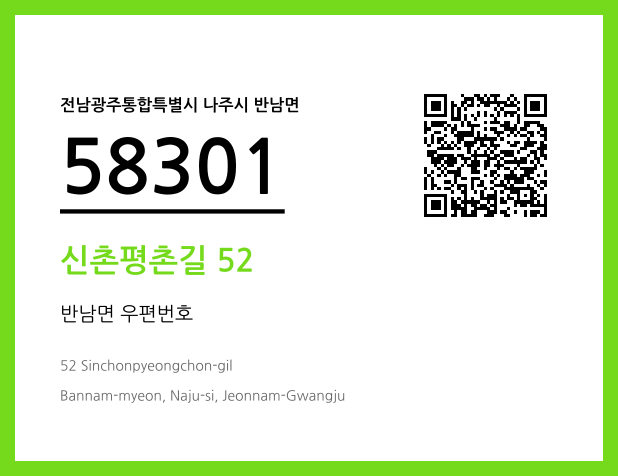 우편주소 및 도로명주소 QR코드 이미지 CC BY 4.0