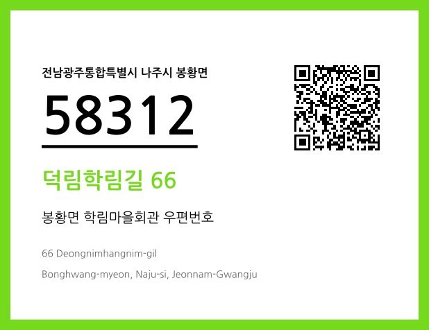 우편주소 및 도로명주소 QR코드 이미지 CC BY 4.0