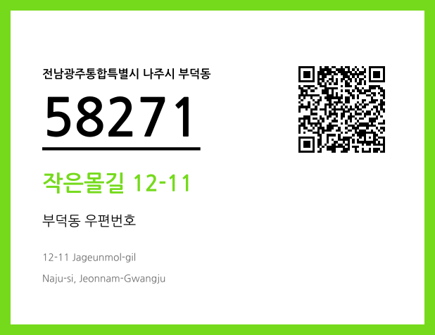 CC BY 4.0 우편주소 및 도로명주소 QR코드 이미지 CC BY 4.0