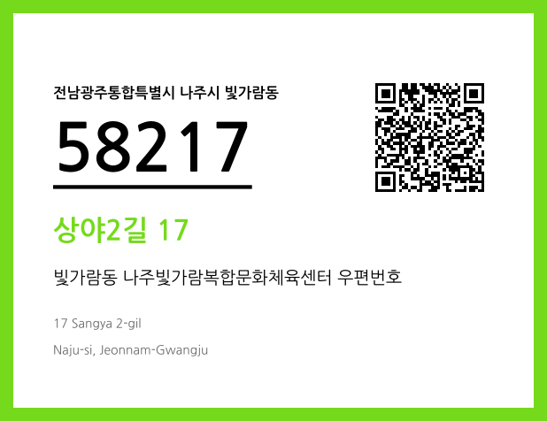 우편주소 및 도로명주소 QR코드 이미지 CC BY 4.0