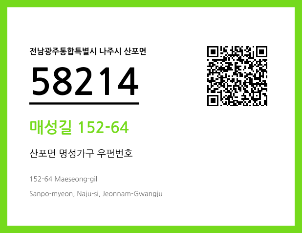 우편주소 및 도로명주소 QR코드 이미지 CC BY 4.0