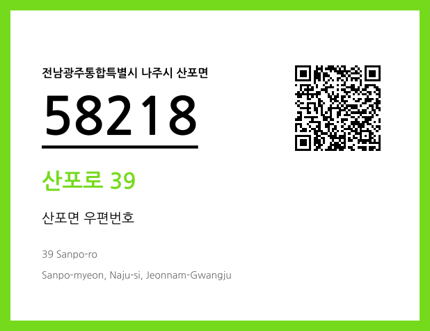 우편주소 및 도로명주소 QR코드 이미지 CC BY 4.0