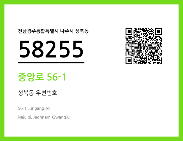 우편주소 및 도로명주소 QR코드 이미지 CC BY 4.0