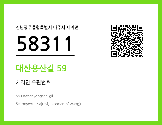 우편주소 및 도로명주소 QR코드 이미지 CC BY 4.0