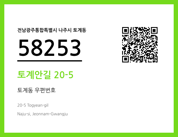 우편주소 및 도로명주소 QR코드 이미지 CC BY 4.0