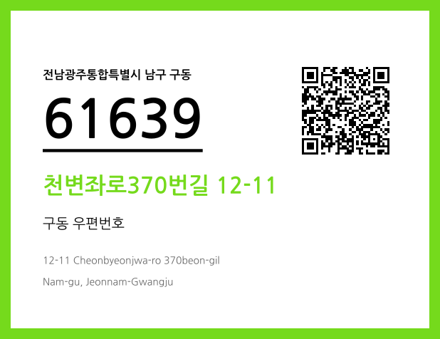 CC BY 4.0 우편주소 및 도로명주소 QR코드 이미지 CC BY 4.0