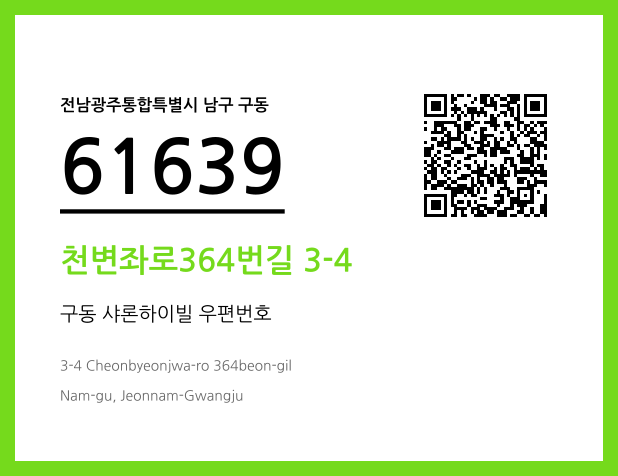 CC BY 4.0 우편주소 및 도로명주소 QR코드 이미지 CC BY 4.0