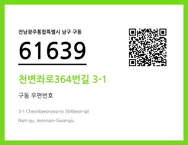 우편주소 및 도로명주소 QR코드 이미지 CC BY 4.0