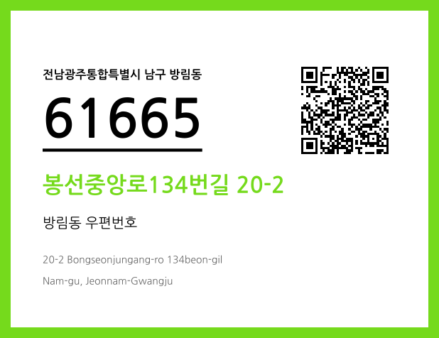 우편주소 및 도로명주소 QR코드 이미지 CC BY 4.0