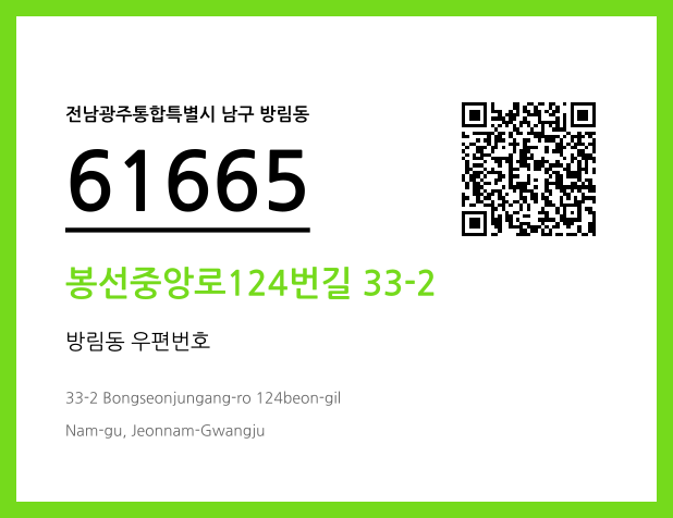 우편주소 및 도로명주소 QR코드 이미지 CC BY 4.0