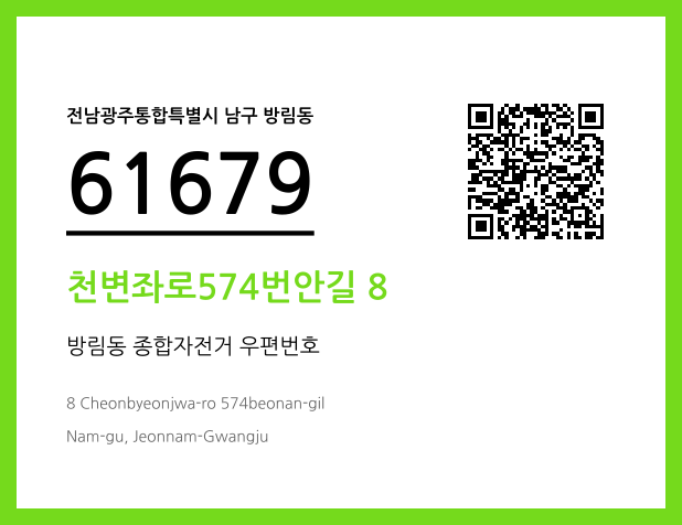 우편주소 및 도로명주소 QR코드 이미지 CC BY 4.0