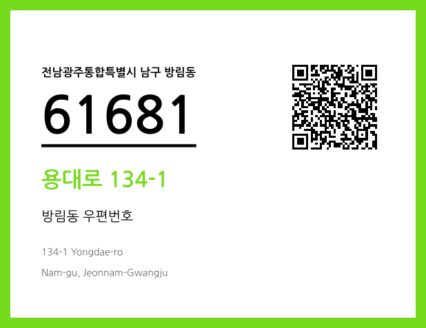 우편주소 및 도로명주소 QR코드 이미지 CC BY 4.0
