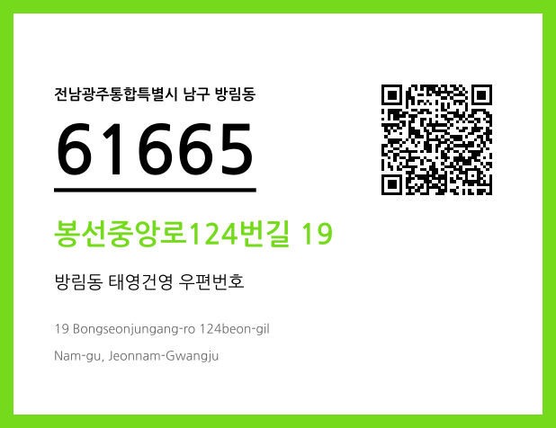 우편주소 및 도로명주소 QR코드 이미지 CC BY 4.0