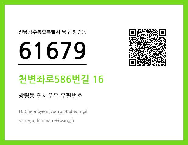 우편주소 및 도로명주소 QR코드 이미지 CC BY 4.0