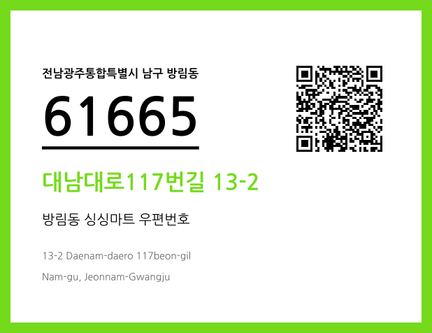 우편주소 및 도로명주소 QR코드 이미지 CC BY 4.0