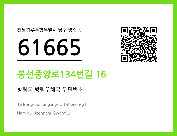 우편주소 및 도로명주소 QR코드 이미지 CC BY 4.0