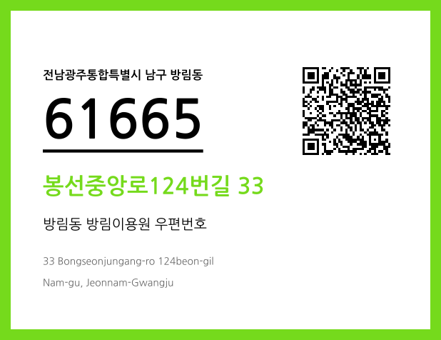 우편주소 및 도로명주소 QR코드 이미지 CC BY 4.0