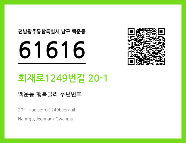 우편주소 및 도로명주소 QR코드 이미지 CC BY 4.0