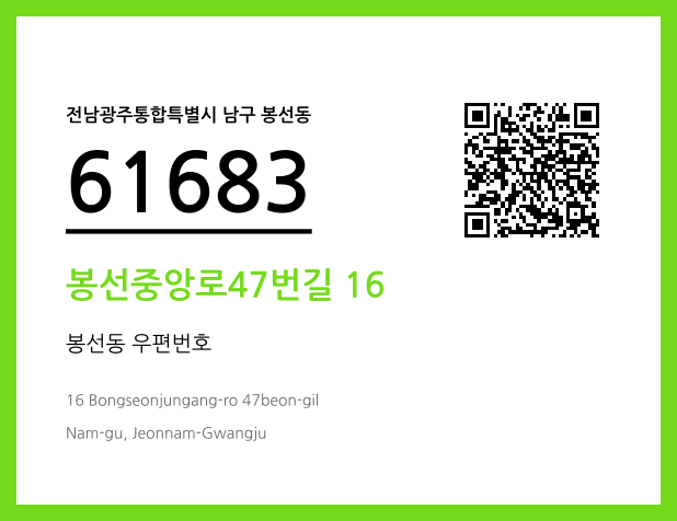 우편주소 및 도로명주소 QR코드 이미지 CC BY 4.0