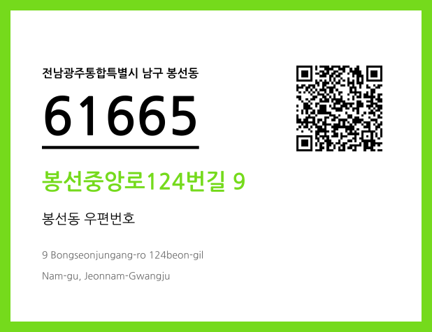 우편주소 및 도로명주소 QR코드 이미지 CC BY 4.0