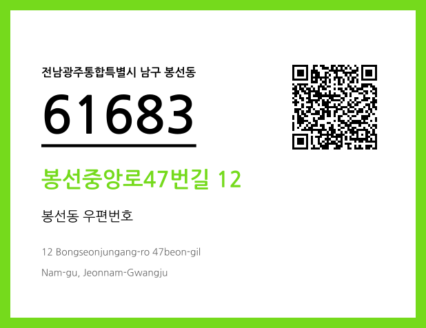 우편주소 및 도로명주소 QR코드 이미지 CC BY 4.0
