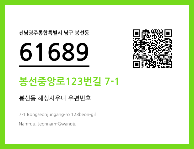 CC BY 4.0 우편주소 및 도로명주소 QR코드 이미지 CC BY 4.0