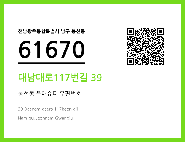 우편주소 및 도로명주소 QR코드 이미지 CC BY 4.0