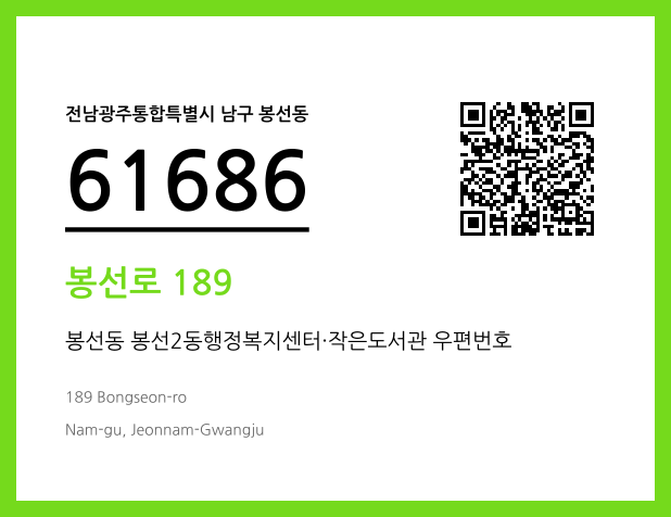 우편주소 및 도로명주소 QR코드 이미지 CC BY 4.0