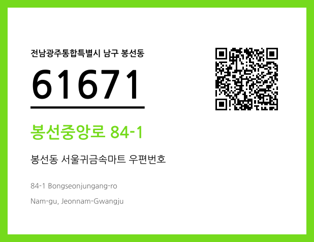 우편주소 및 도로명주소 QR코드 이미지 CC BY 4.0
